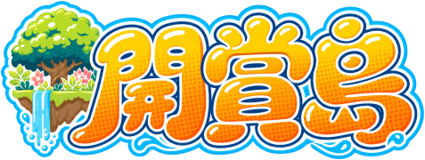 開賞島
