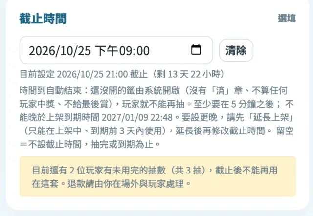 編輯頁的截止時間:下方黃框提示還有幾位玩家沒用完抽數