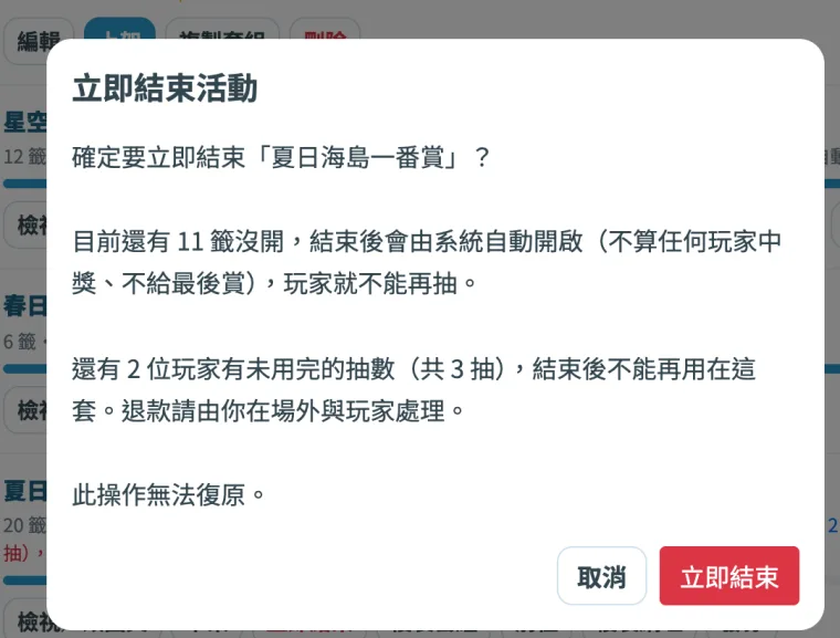 立即結束前會再確認一次,結束後無法復原