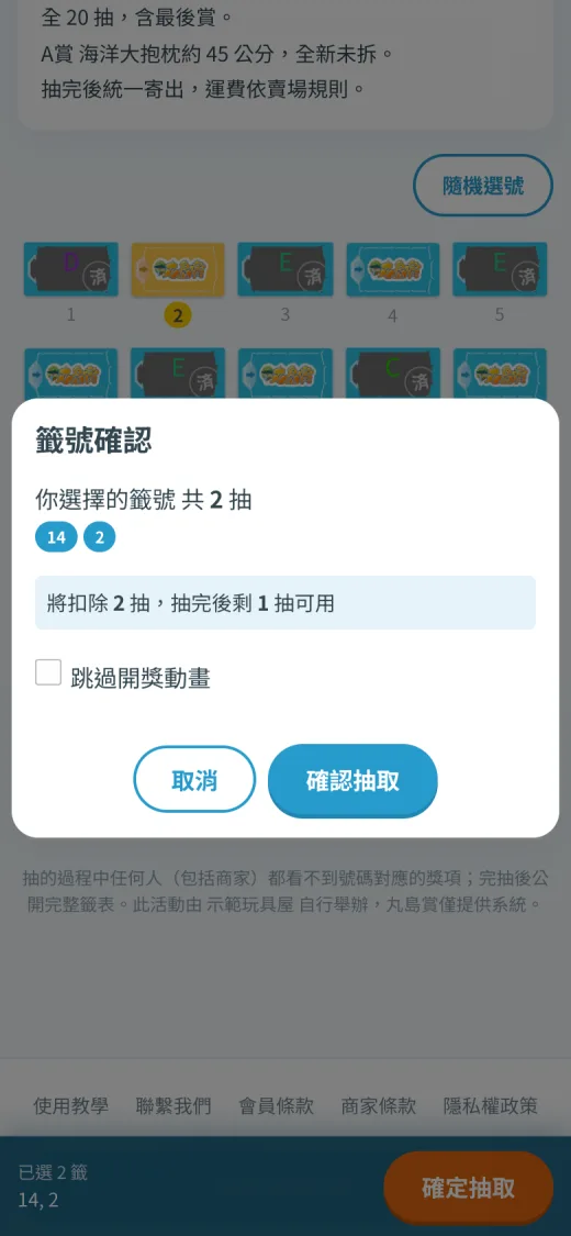② 確認號碼與要扣的抽數