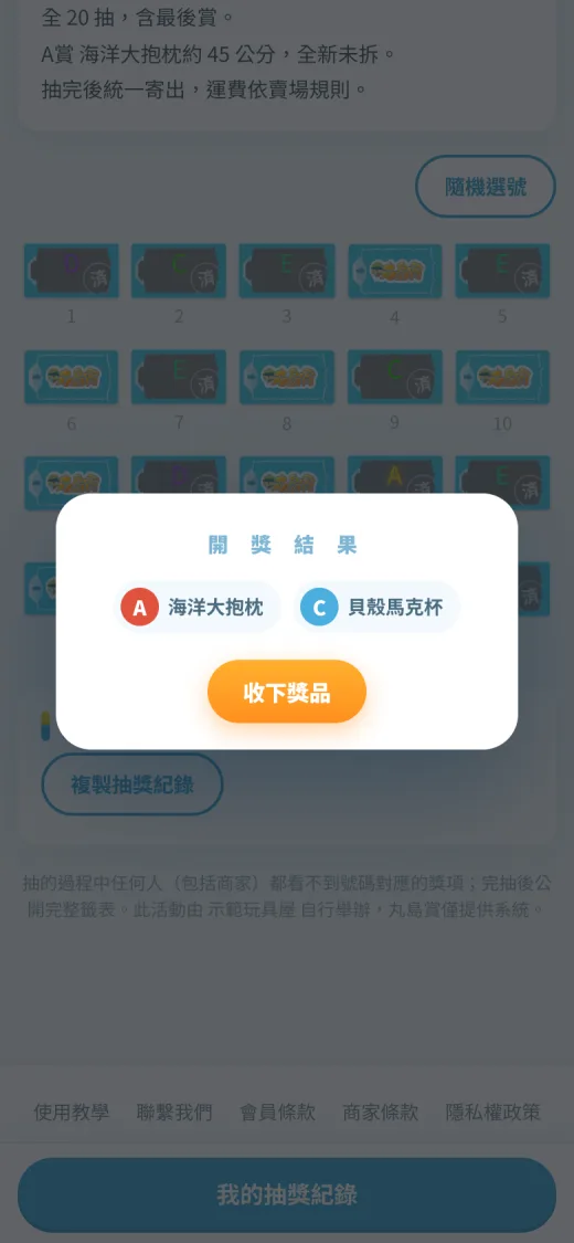 ④ 開獎結果(標題有這次共抽幾抽;獎品多時往下滑看更多),按「收下獎品」