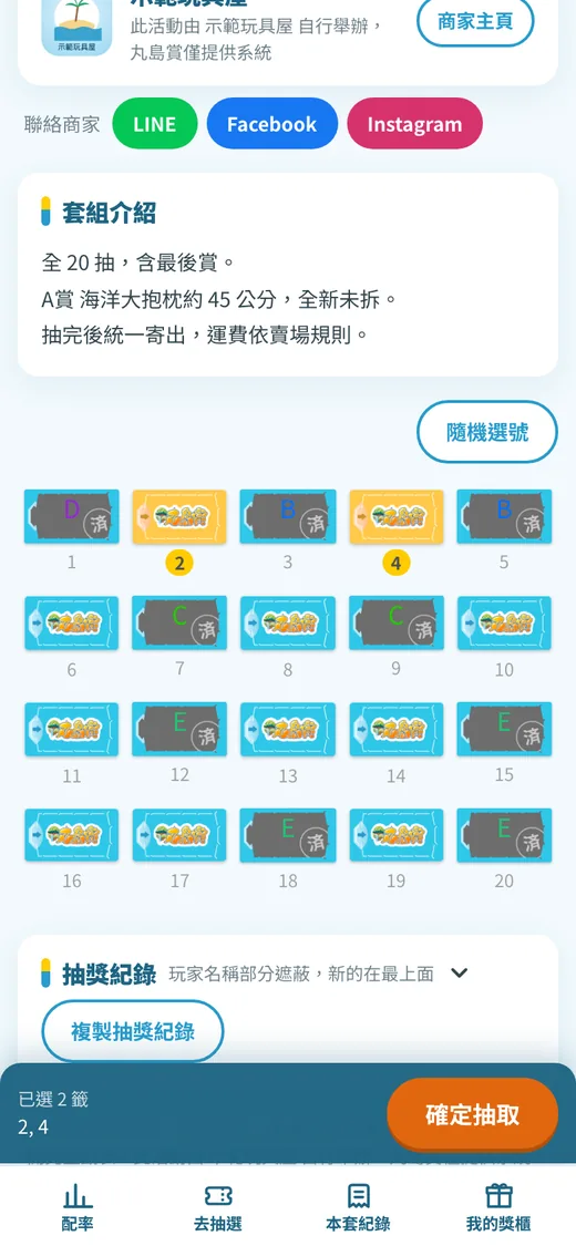 ① 點籤格選號(照點選順序開籤),下方按「確定抽取」