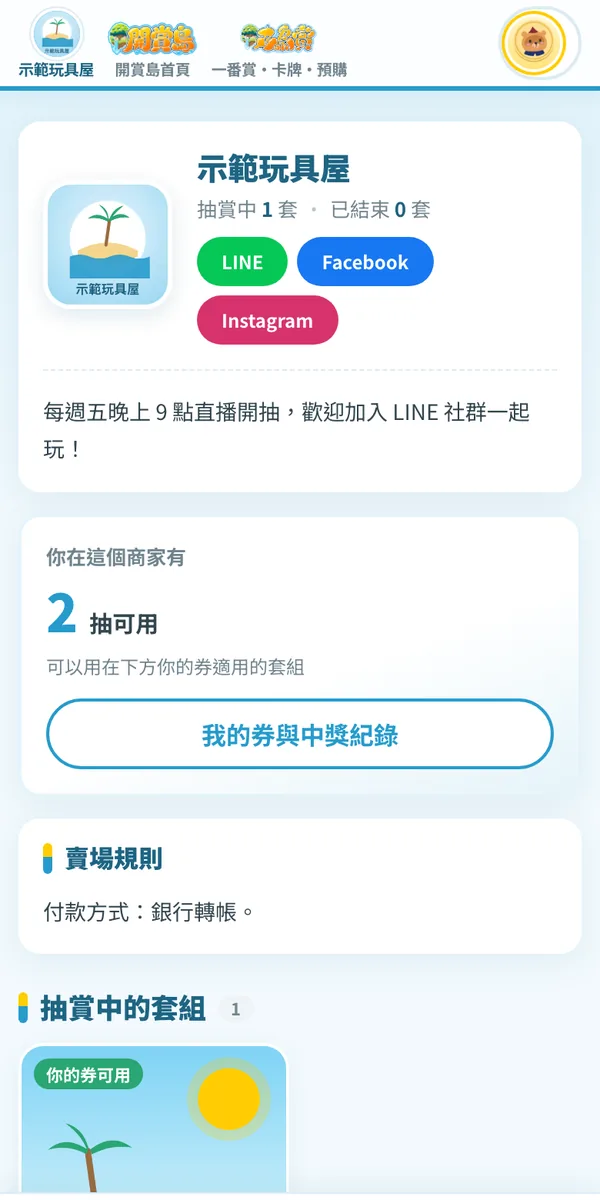 商家主頁:聯絡方式、可用抽數與賣場規則