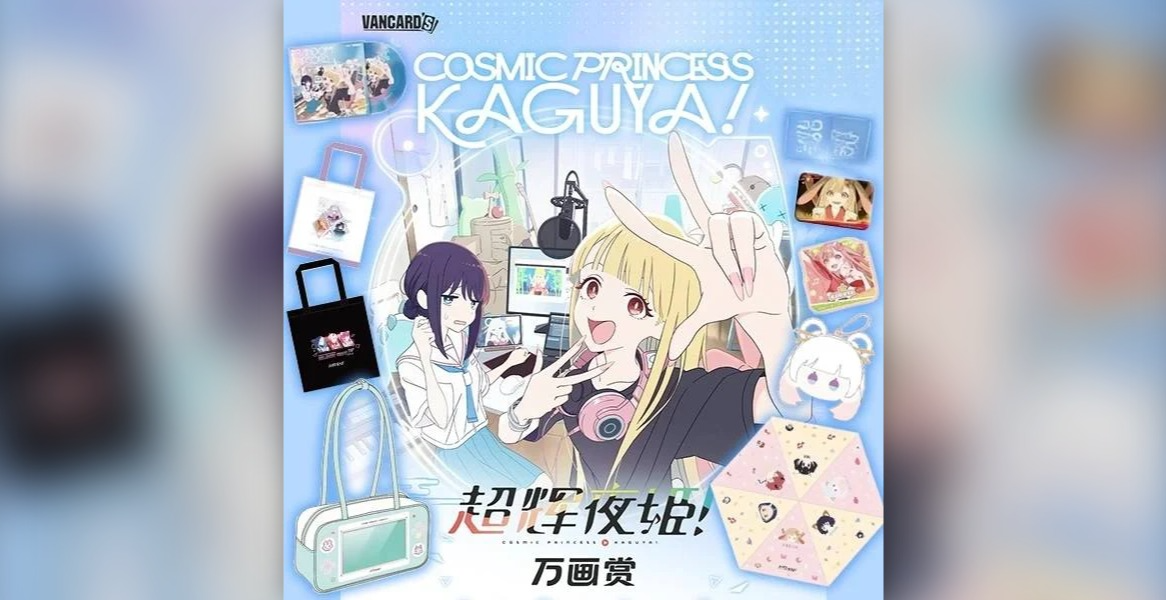 萬畫賞 超時空輝耀姬 超輝夜姬 Cosmic Princess Kaguya!