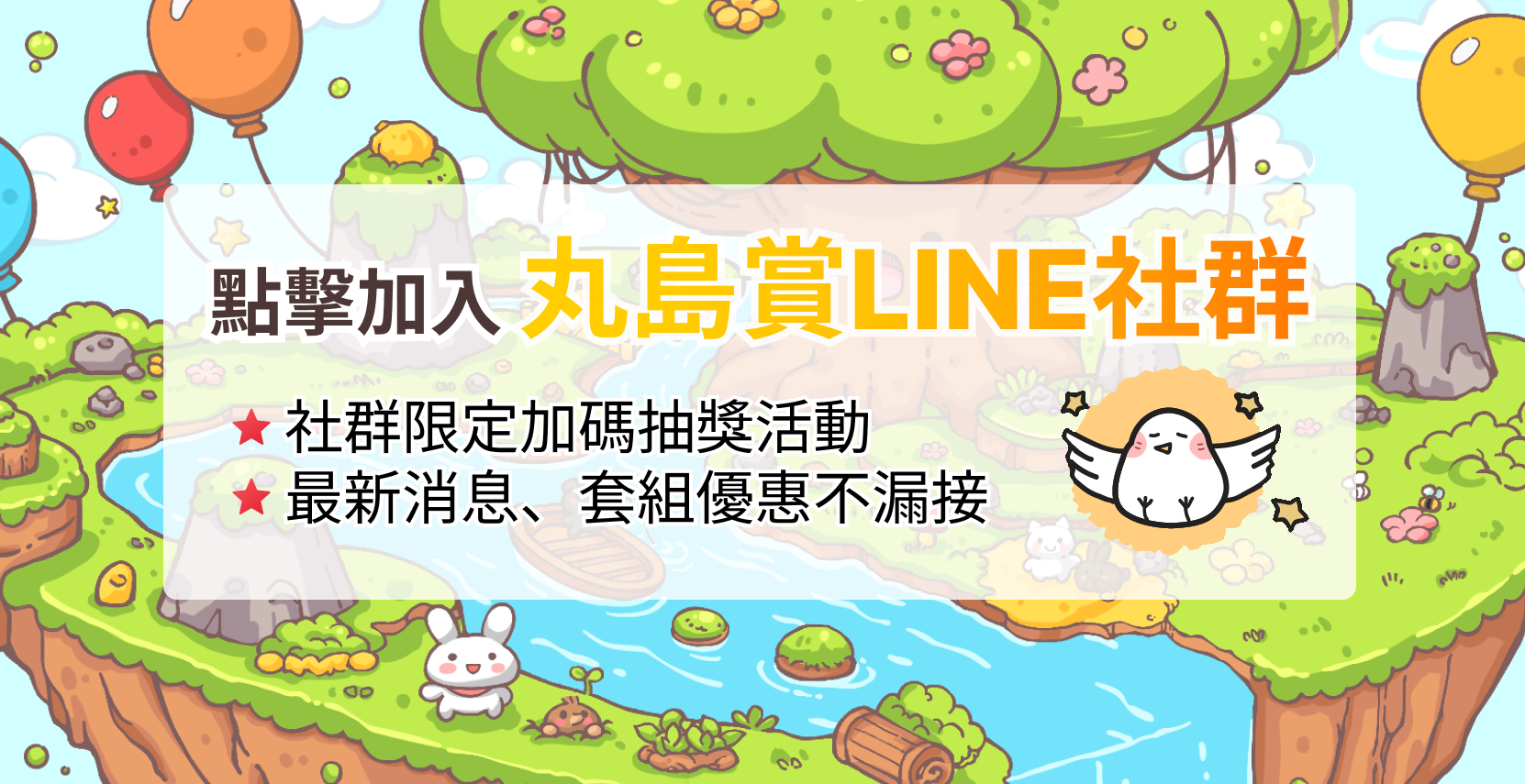 丸島賞 LINE 社群